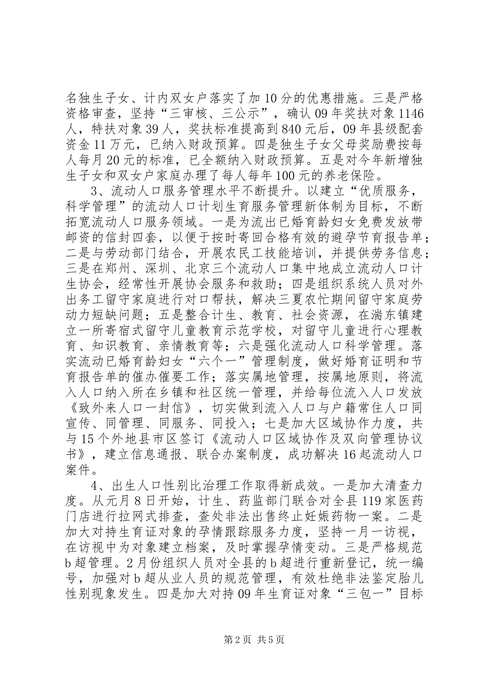 计划生育工作运行情况半年总结_第2页
