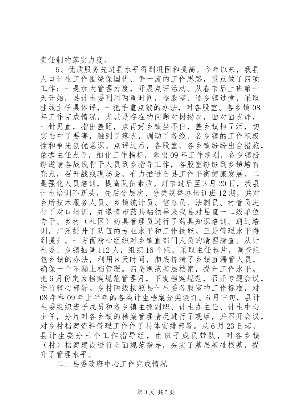 计划生育工作运行情况半年总结_第3页