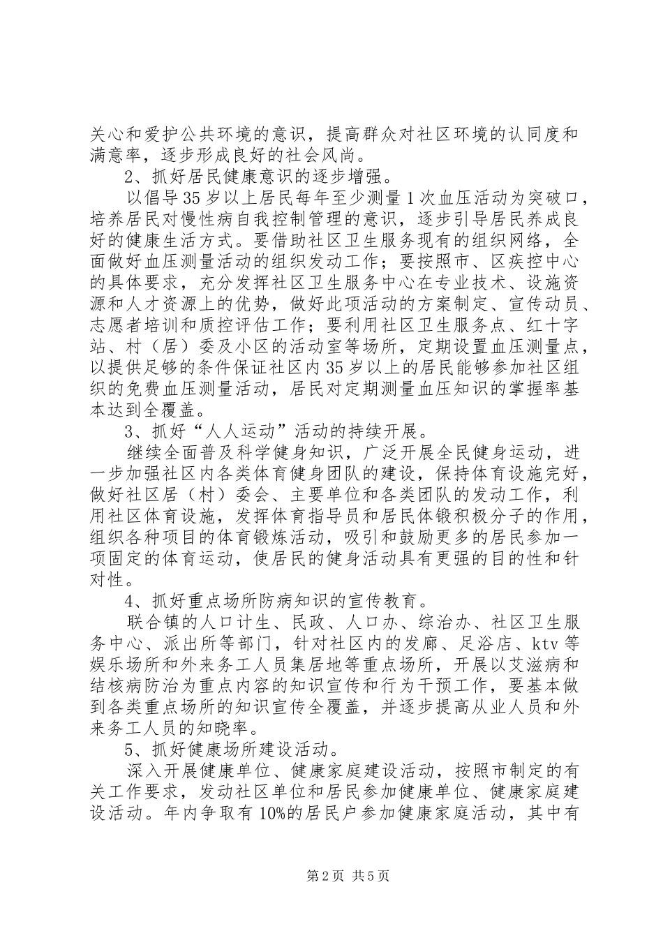 建设健康社区工作计划_第2页