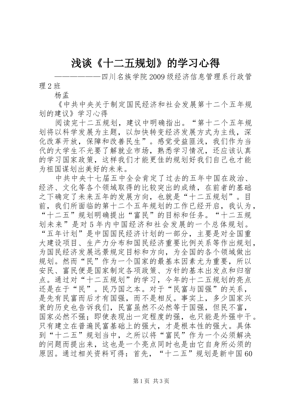 浅谈《十二五规划》的学习心得_第1页