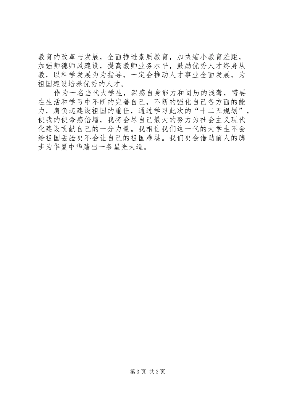 浅谈《十二五规划》的学习心得_第3页