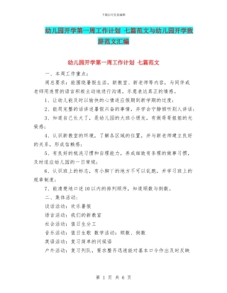 幼儿园开学第一周工作计划