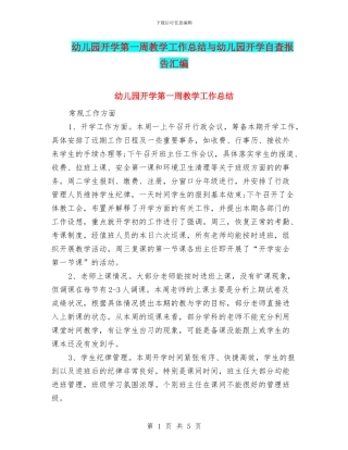 幼儿园开学第一周教学工作总结与幼儿园开学自查报告汇编