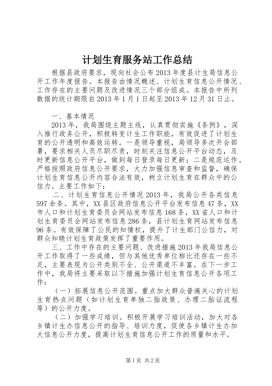 计划生育服务站工作总结_第1页