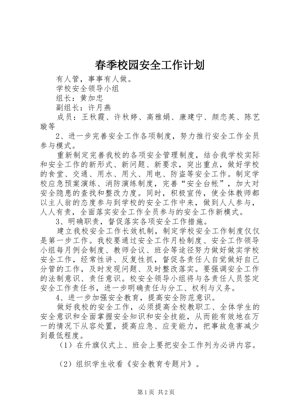 春季校园安全工作计划_第1页