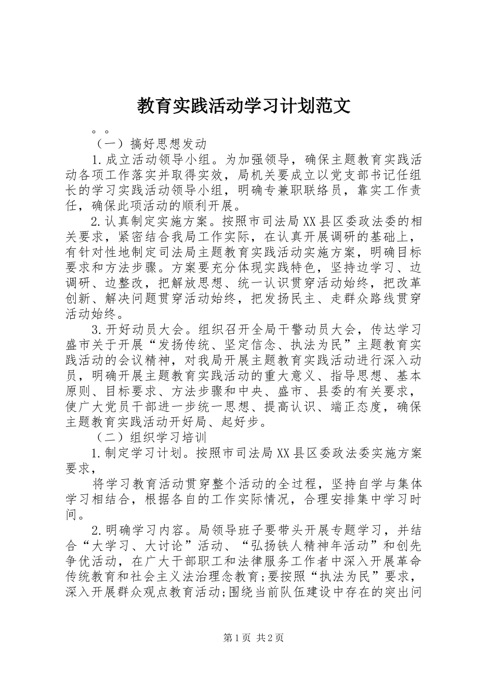 教育实践活动学习计划范文_第1页