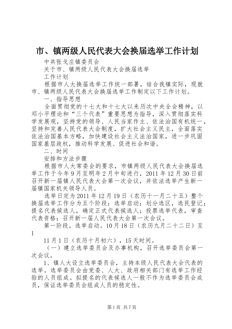 市、镇两级人民代表大会换届选举工作计划_第1页