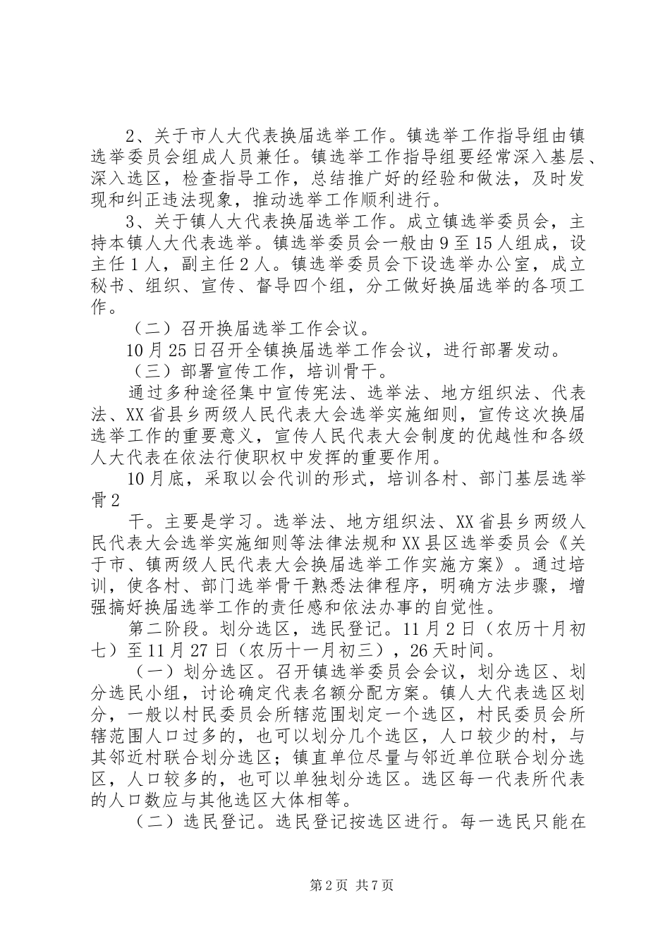 市、镇两级人民代表大会换届选举工作计划_第2页
