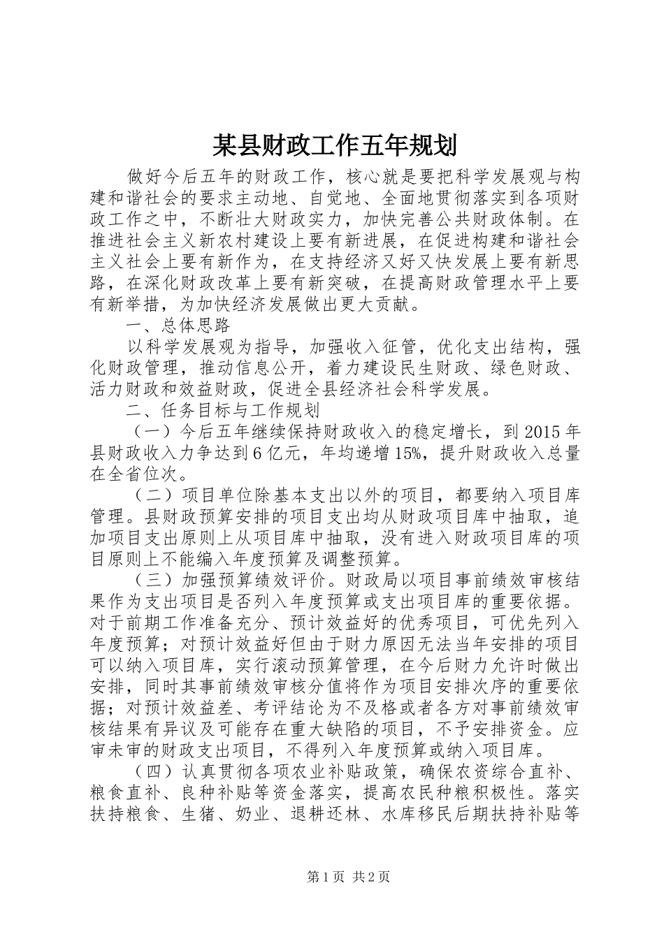 某县财政工作五年规划_第1页