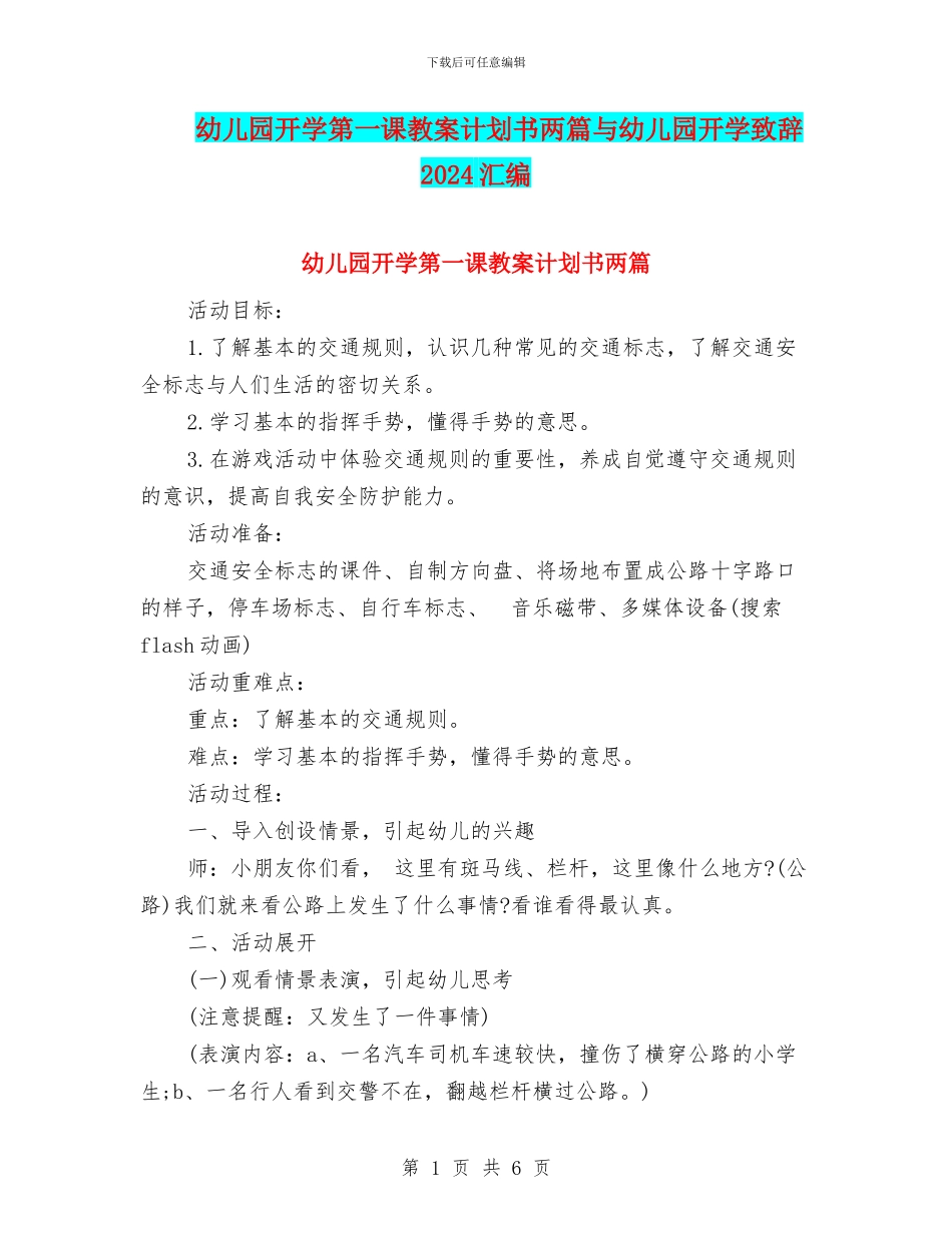 幼儿园开学第一课教案计划书两篇与幼儿园开学致辞2024汇编_第1页