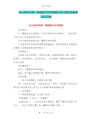 幼儿园开学第一课教案计划书两篇与幼儿园开学致辞2024汇编