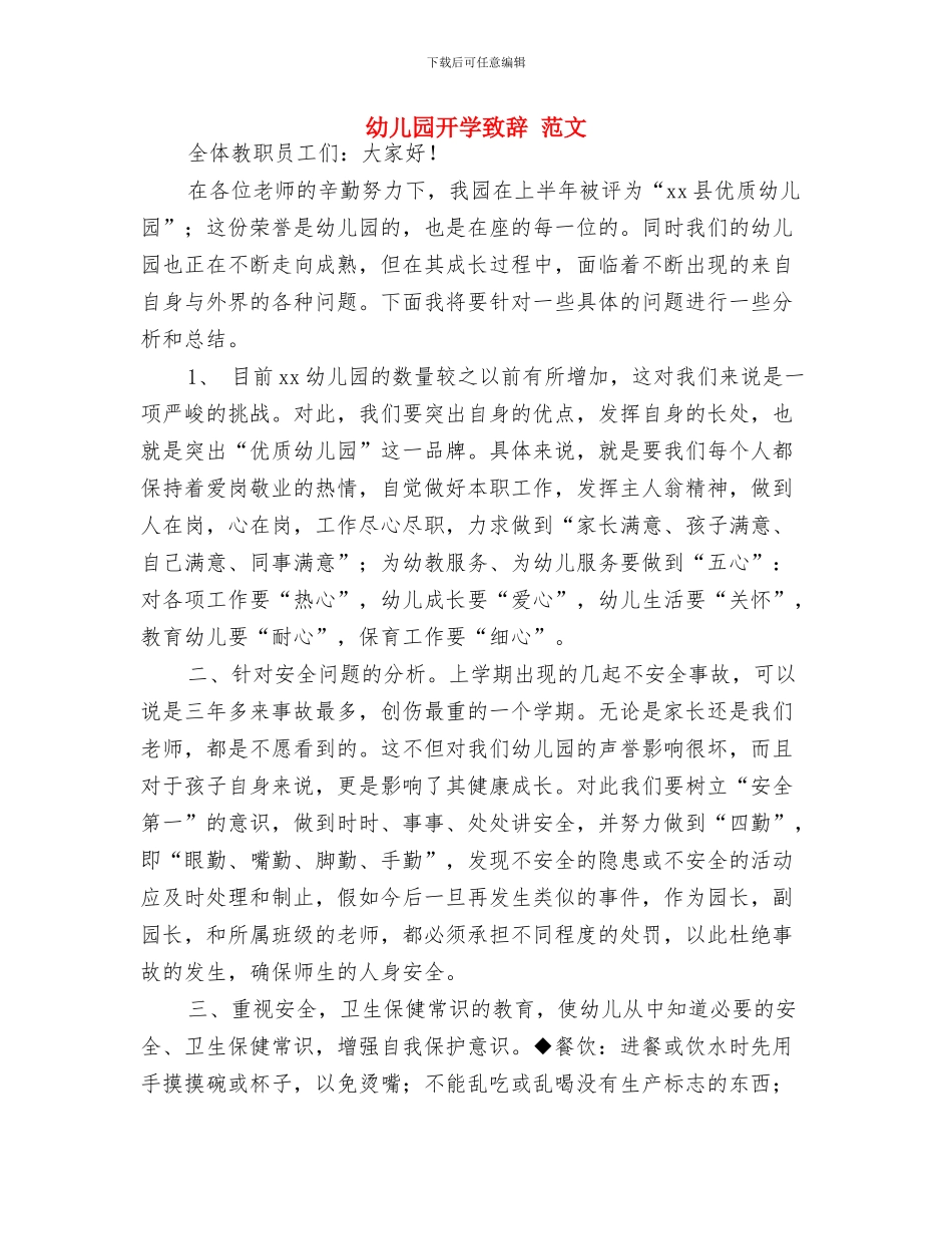 幼儿园开学第一天广播稿范本与幼儿园开学致辞_第2页