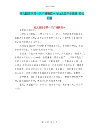 幼儿园开学第一天广播稿范本与幼儿园开学致辞