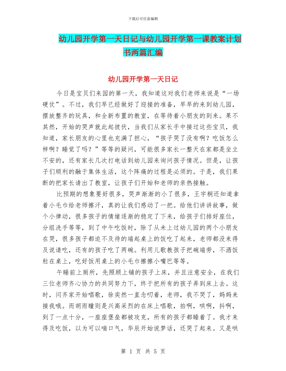 幼儿园开学第一天日记与幼儿园开学第一课教案计划书两篇汇编_第1页