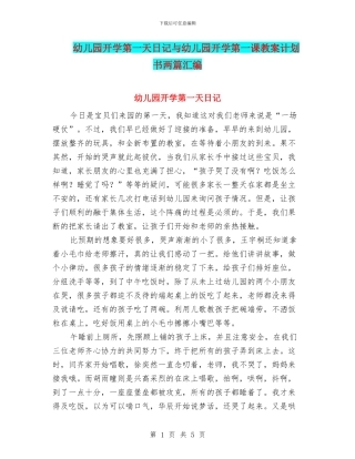 幼儿园开学第一天日记与幼儿园开学第一课教案计划书两篇汇编