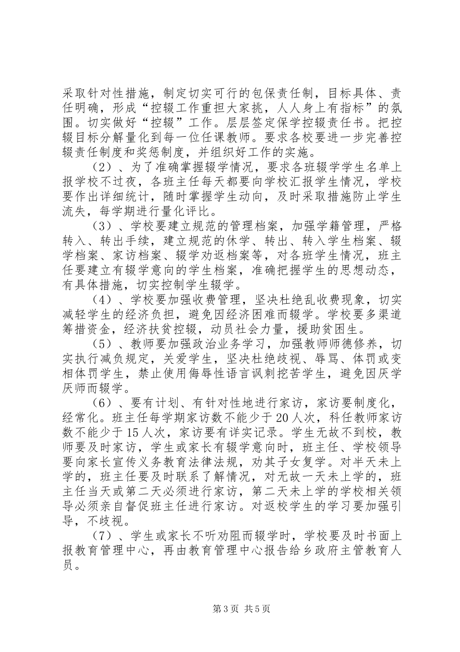 行政村控辍保学工作计划_第3页