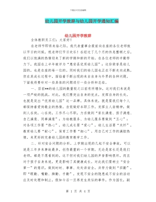 幼儿园开学致辞与幼儿园开学通知汇编