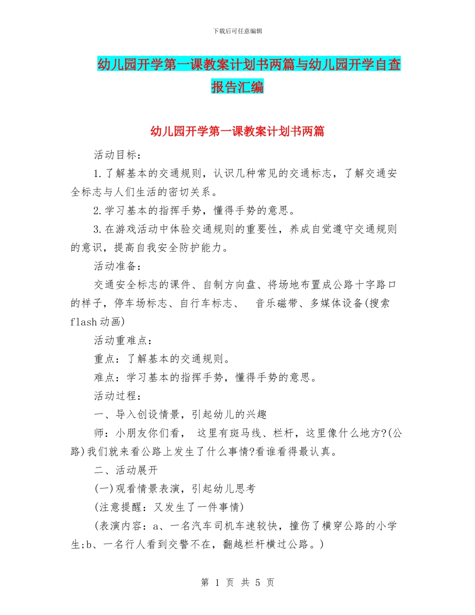 幼儿园开学第一课教案计划书两篇与幼儿园开学自查报告汇编_第1页