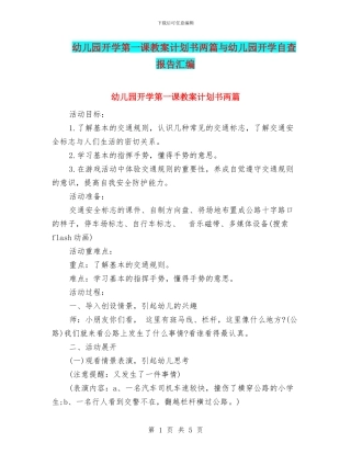 幼儿园开学第一课教案计划书两篇与幼儿园开学自查报告汇编