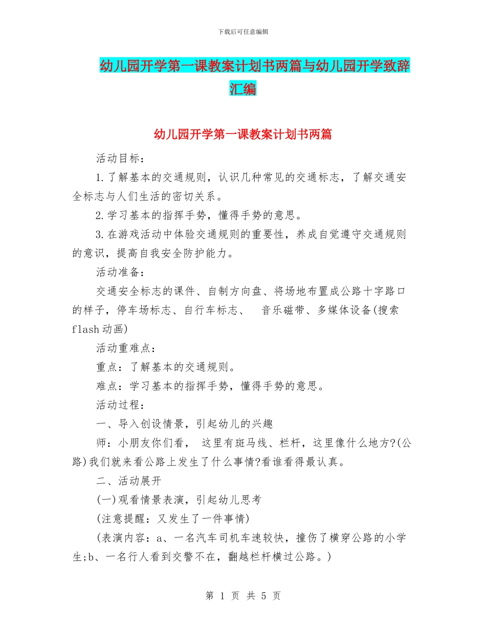 幼儿园开学第一课教案计划书两篇与幼儿园开学致辞汇编_第1页