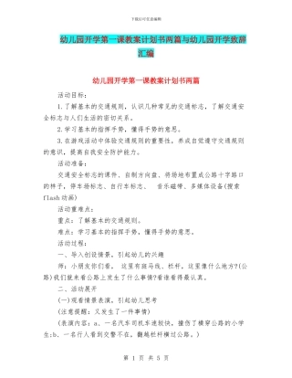 幼儿园开学第一课教案计划书两篇与幼儿园开学致辞汇编