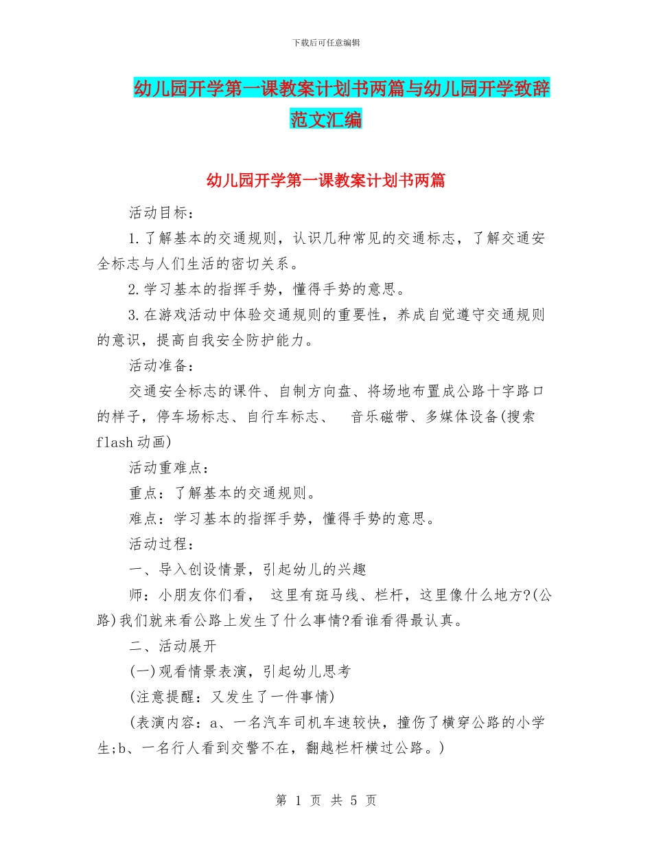 幼儿园开学第一课教案计划书两篇与幼儿园开学致辞范文汇编_第1页