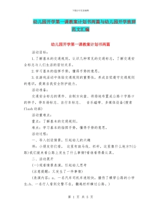 幼儿园开学第一课教案计划书两篇与幼儿园开学致辞范文汇编