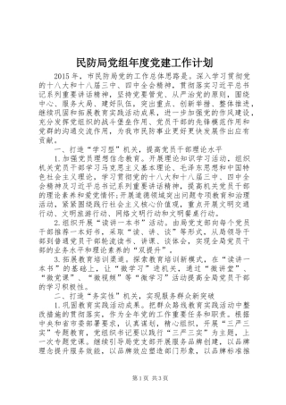 民防局党组年度党建工作计划