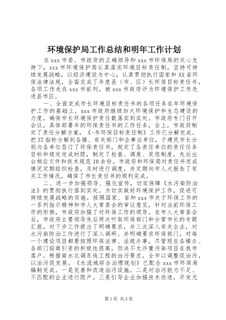 环境保护局工作总结和明年工作计划