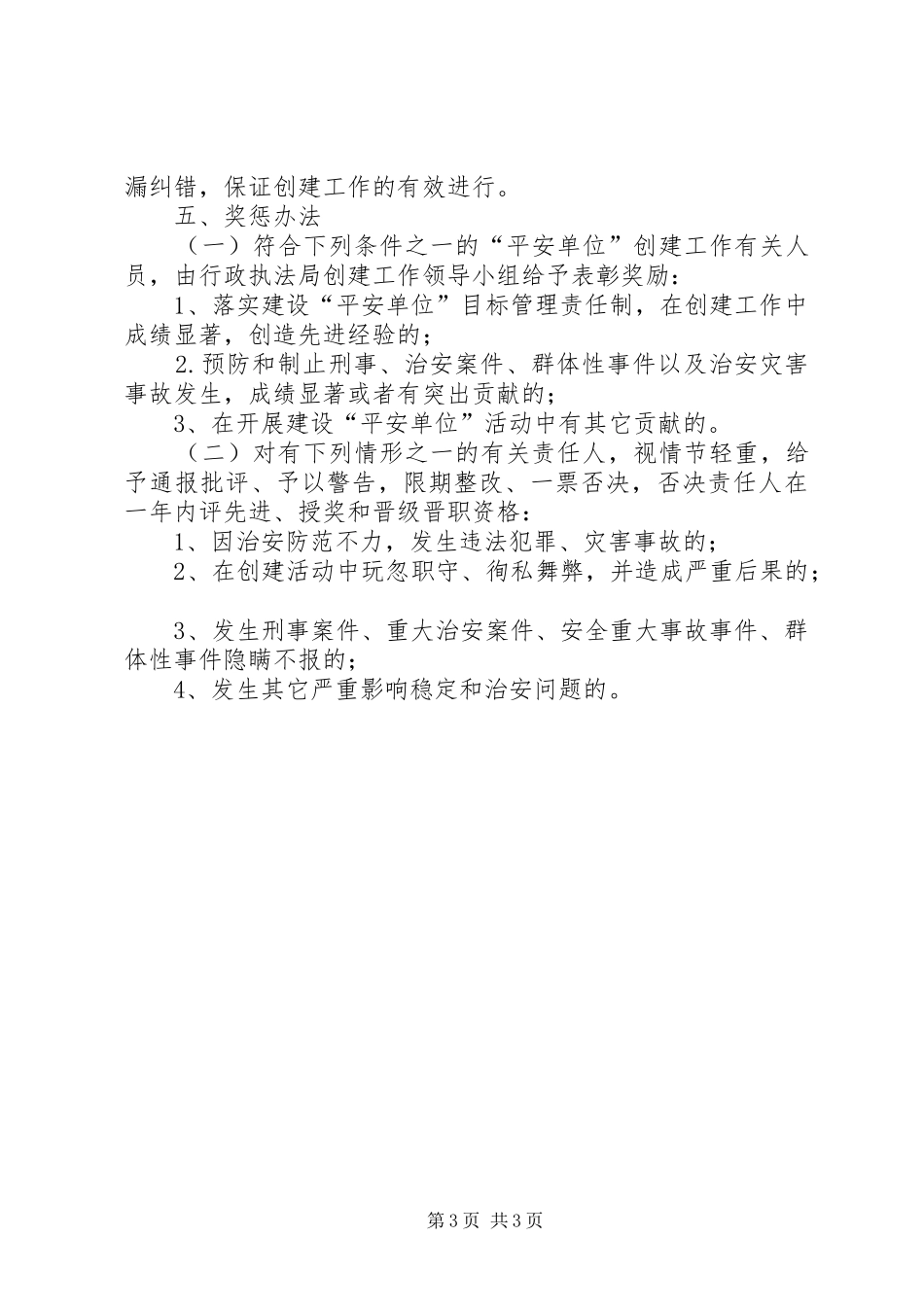 执法局平安单位创建工作计划_第3页