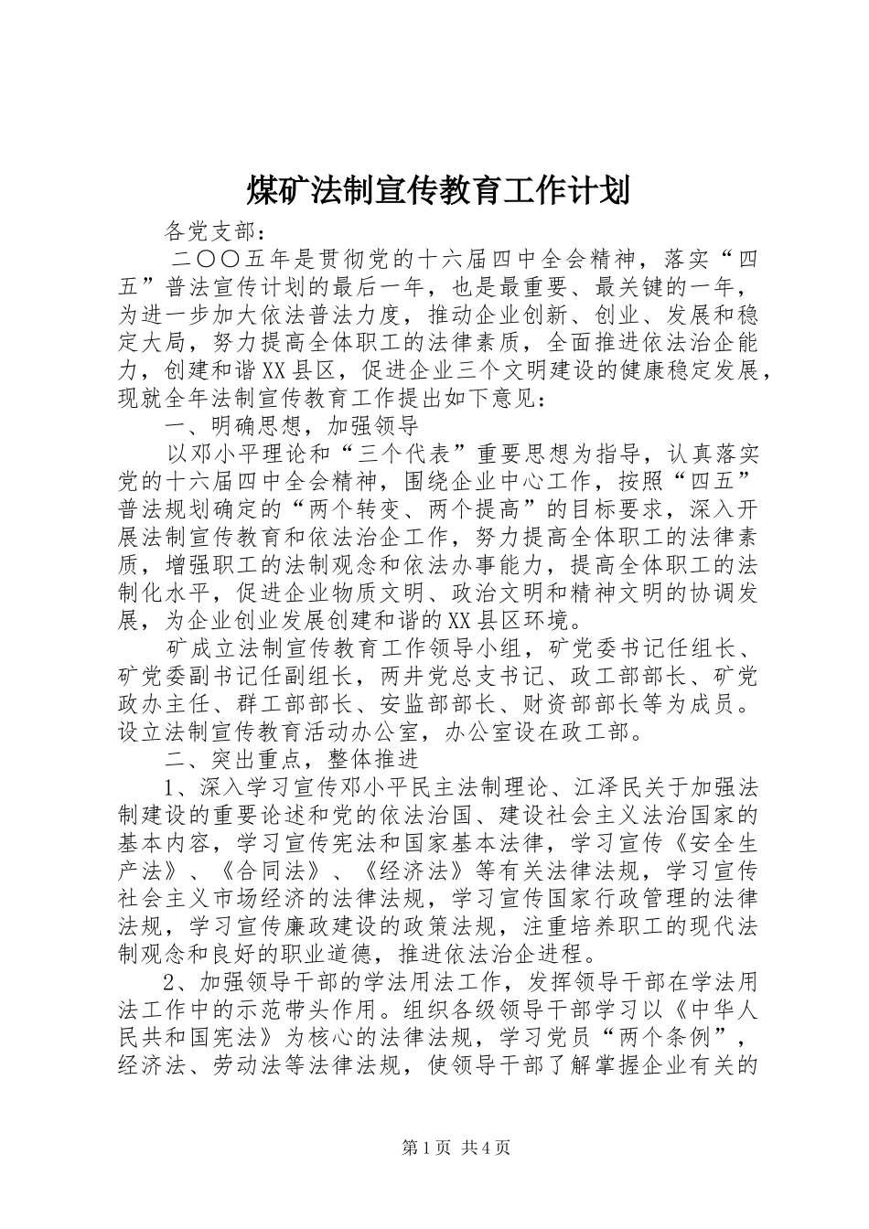 煤矿法制宣传教育工作计划_第1页