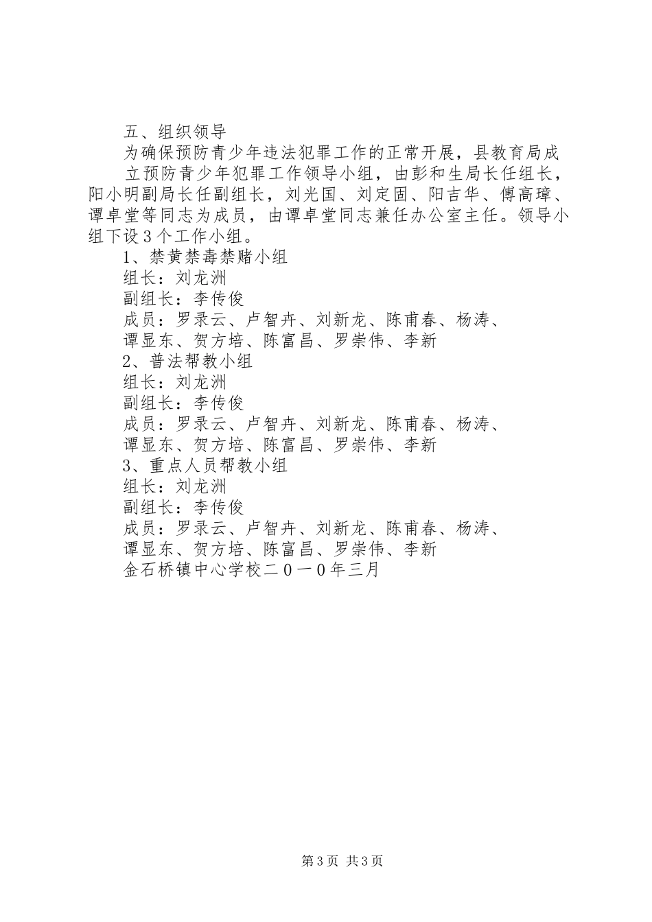 预防青少年违法犯罪工作计划_第3页
