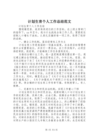 计划生育个人工作总结范文