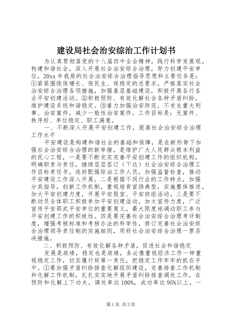 建设局社会治安综治工作计划书_第1页