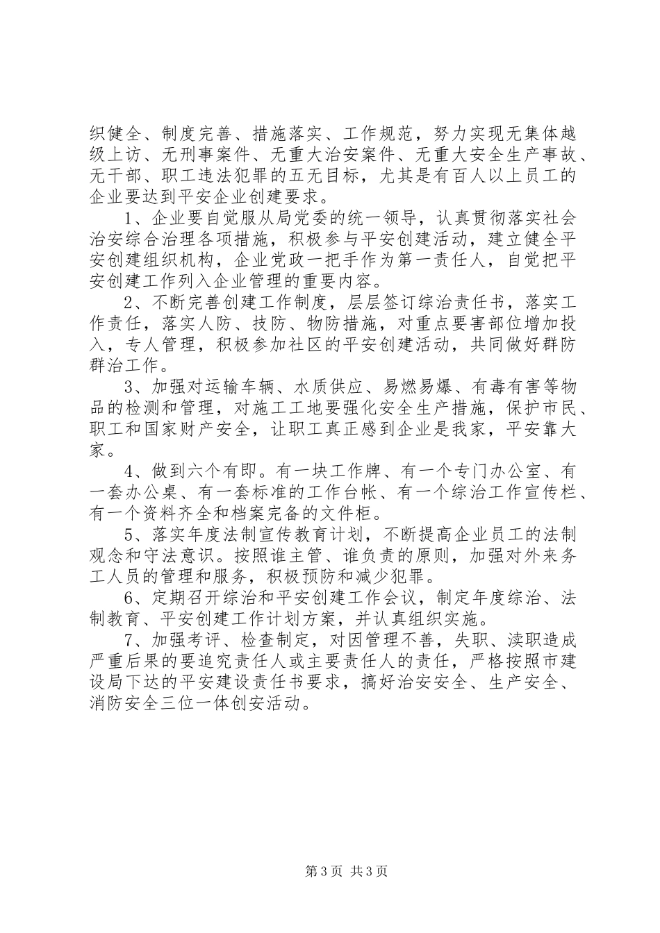 建设局社会治安综治工作计划书_第3页