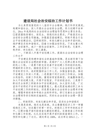 建设局社会治安综治工作计划书