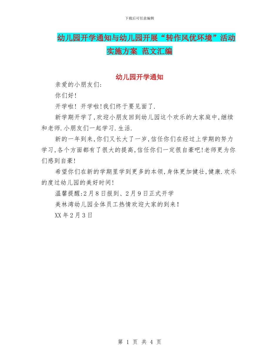 幼儿园开学通知与幼儿园开展“转作风优环境”活动实施方案_第1页