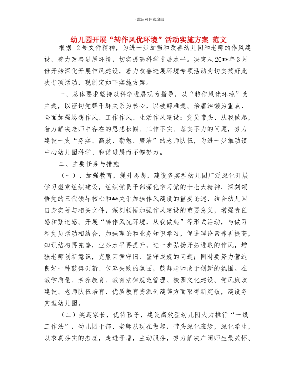 幼儿园开学通知与幼儿园开展“转作风优环境”活动实施方案_第2页