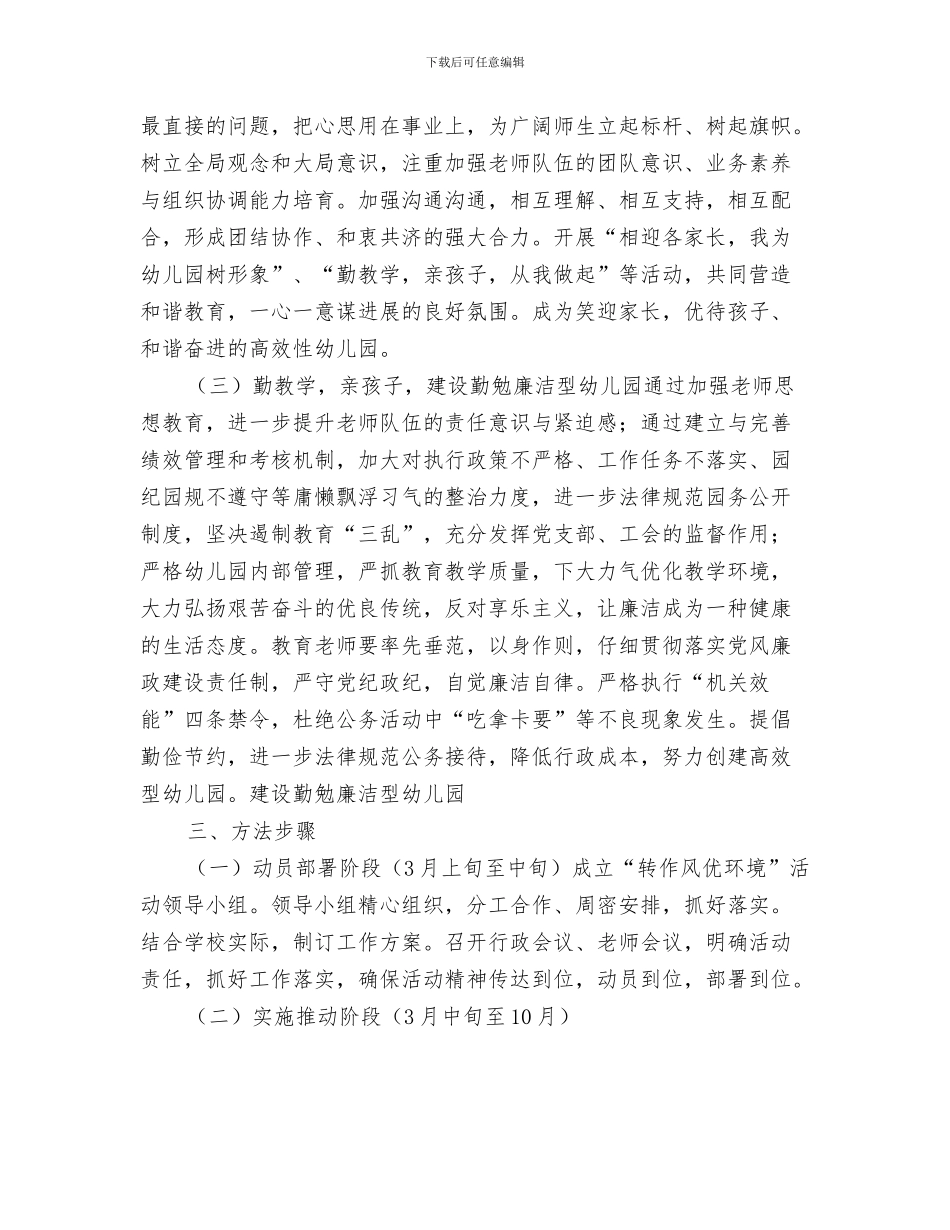 幼儿园开学通知与幼儿园开展“转作风优环境”活动实施方案_第3页