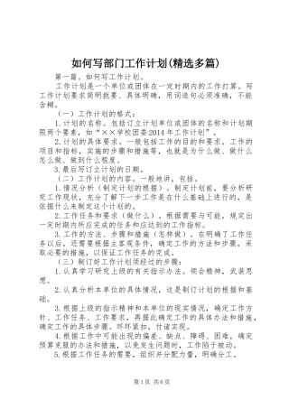 如何写部门工作计划(精选多篇)