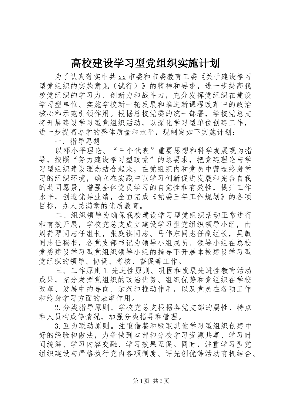 高校建设学习型党组织实施计划_第1页