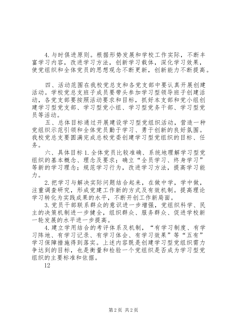 高校建设学习型党组织实施计划_第2页