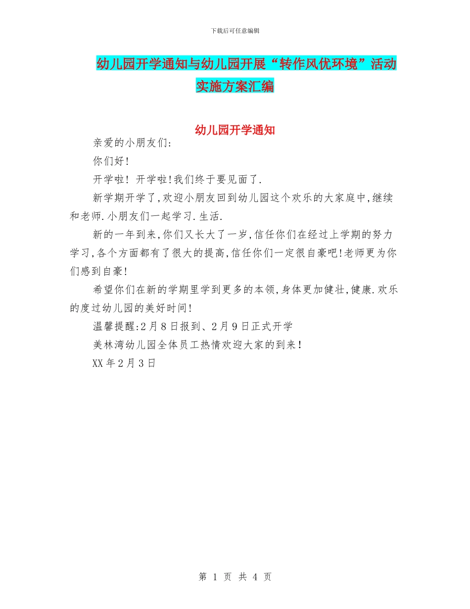 幼儿园开学通知与幼儿园开展“转作风优环境”活动实施方案汇编_第1页