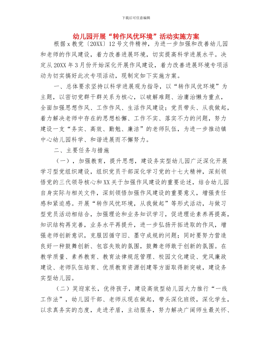 幼儿园开学通知与幼儿园开展“转作风优环境”活动实施方案汇编_第2页