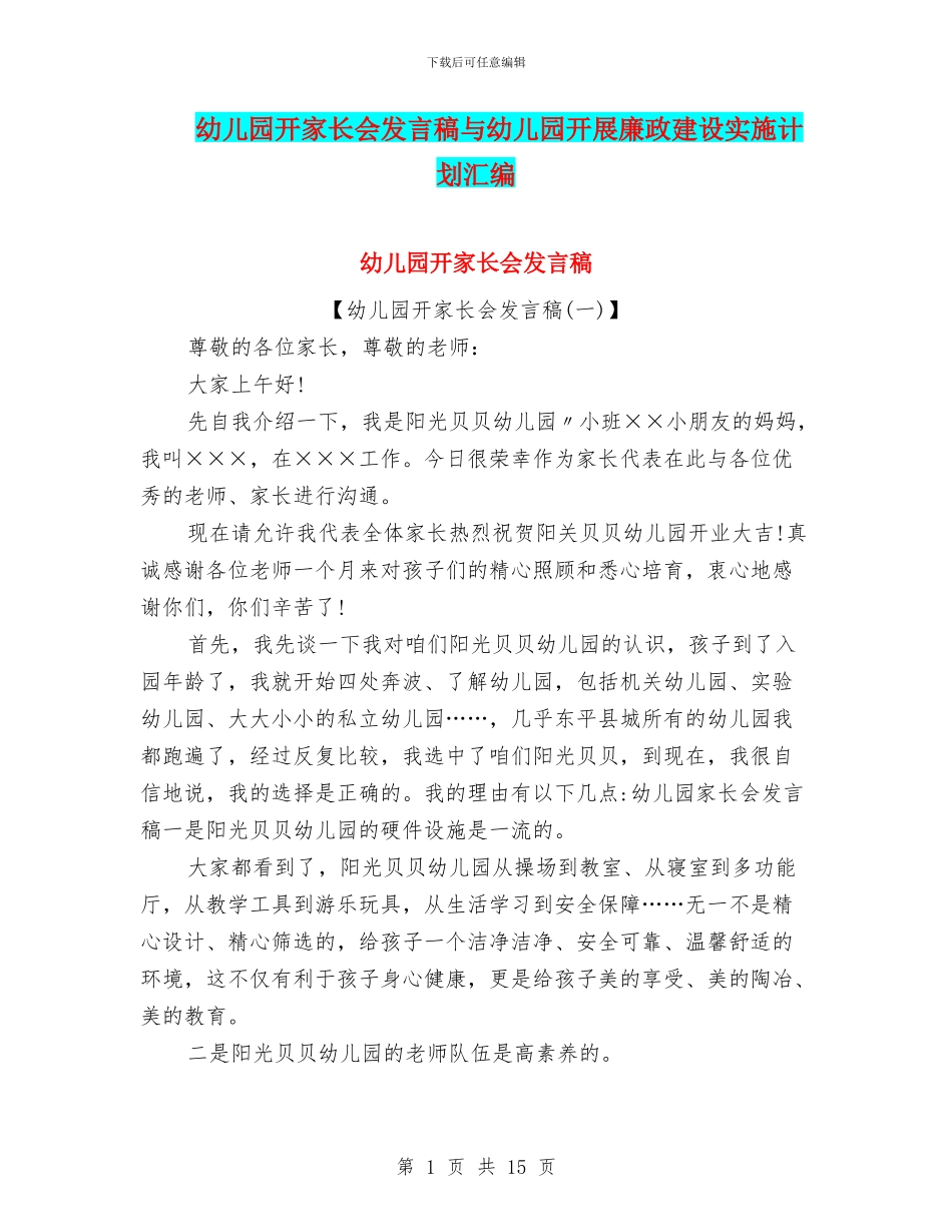 幼儿园开家长会发言稿与幼儿园开展廉政建设实施计划汇编_第1页