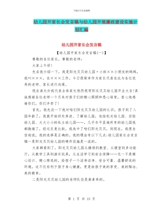 幼儿园开家长会发言稿与幼儿园开展廉政建设实施计划汇编