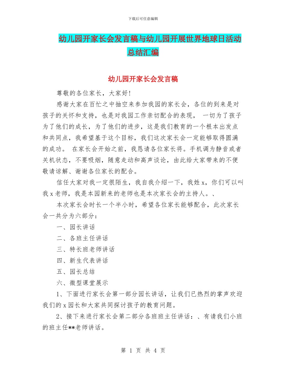 幼儿园开家长会发言稿与幼儿园开展世界地球日活动总结汇编_第1页