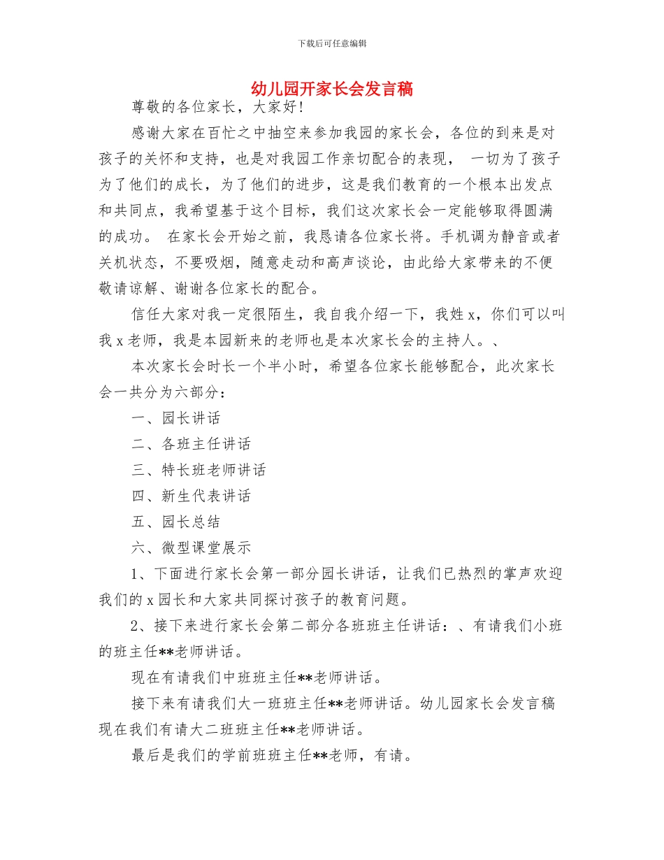 幼儿园开学通知与幼儿园开家长会发言稿汇编_第2页