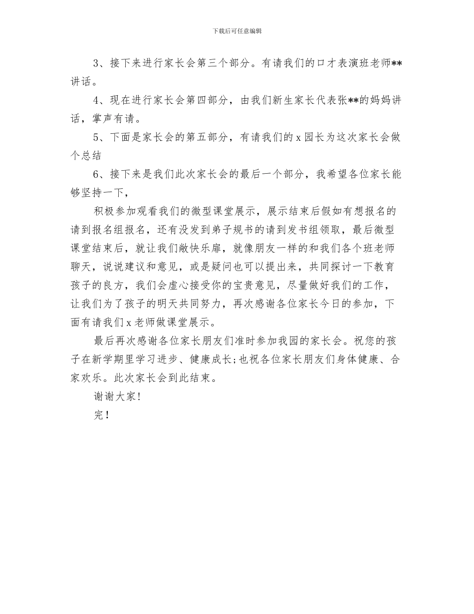 幼儿园开学通知与幼儿园开家长会发言稿汇编_第3页