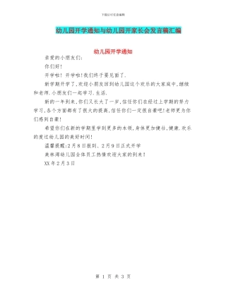 幼儿园开学通知与幼儿园开家长会发言稿汇编